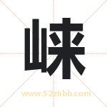 崃字取名有什么含义 带崃字的名字