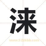 涞字取名有什么含义 带涞字的名字