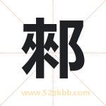 郲怎么读-郲字的意思-郲的含义-郲字起名