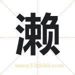 濑字取名有什么含义 带濑字的名字