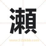 瀬怎么读-瀬字的意思-瀬的含义-瀬字起名