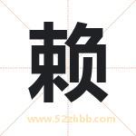 赖字取名有什么含义 带赖字的名字
