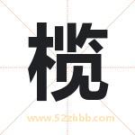 榄字取名有什么含义 带榄字的名字
