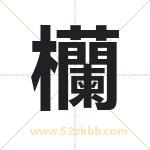 欗字取名有什么含义 带欗字的名字