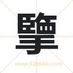 擥怎么读-擥字的意思-擥的含义-擥字起名