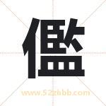 儖怎么读-儖字的意思-儖的含义-儖字起名