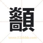 顲怎么读-顲字的意思-顲的含义-顲字起名