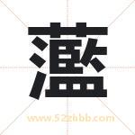 蘫怎么读-蘫字的意思-蘫的含义-蘫字起名