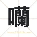 囒怎么读-囒字的意思-囒的含义-囒字起名