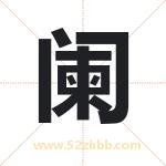 阑字取名有什么含义 带阑字的名字