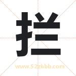 拦字取名有什么含义 带拦字的名字