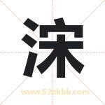 浨字取名有什么含义 带浨字的名字