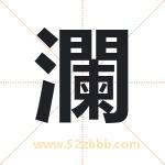 瀾字起名，带瀾的名字好吗