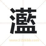 灆怎么读-灆字的意思-灆的含义-灆字起名