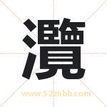 灠怎么读-灠字的意思-灠的含义-灠字起名