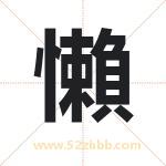 懶字取名的寓意（今日更新）