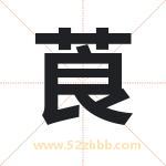 莨字取名有什么含义 带莨字的名字