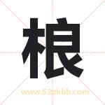 桹字取名有什么含义 带桹字的名字