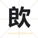 欴字五行属性 起名欴字的意义