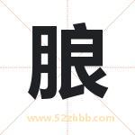 朖怎么读-朖字的意思-朖的含义-朖字起名
