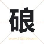 硠怎么读-硠字的意思-硠的含义-硠字起名