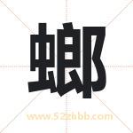 螂字取名有什么含义 带螂字的名字