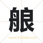 艆怎么读-艆字的意思-艆的含义-艆字起名