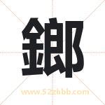 鎯怎么读-鎯字的意思-鎯的含义-鎯字起名