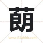 蓢字取名有什么含义 带蓢字的名字