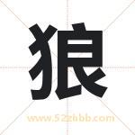 狼字取名有什么含义 带狼字的名字