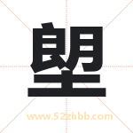 塱字取名有什么含义 带塱字的名字