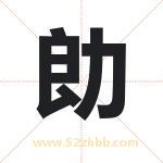 勆怎么读-勆字的意思-勆的含义-勆字起名