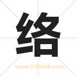 络字取名有什么含义 带络字的名字