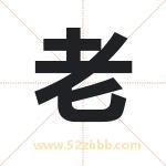 老字取名有什么含义 带老字的名字