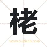 栳字取名有什么含义 带栳字的名字