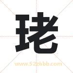 珯怎么读-珯字的意思-珯的含义-珯字起名