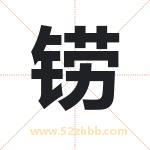 铹字取名有什么含义 带铹字的名字