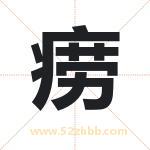 痨字取名有什么含义 带痨字的名字