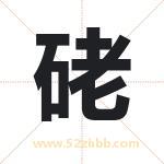 硓怎么读-硓字的意思-硓的含义-硓字起名