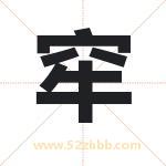 起名字：窂字的寓意与五行属性
