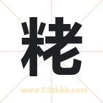 粩怎么读-粩字的意思-粩的含义-粩字起名