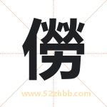 僗怎么读-僗字的意思-僗的含义-僗字起名