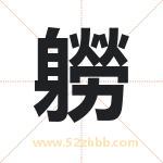 軂字取名有什么含义 带軂字的名字