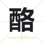 酪字取名有什么含义 带酪字的名字
