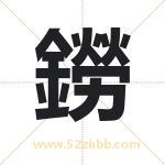 鐒字取名有什么含义 带鐒字的名字