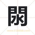 閖怎么读-閖字的意思-閖的含义-閖字起名