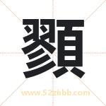 顟怎么读-顟字的意思-顟的含义-顟字起名
