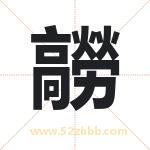 髝怎么读-髝字的意思-髝的含义-髝字起名