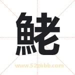 鮱怎么读-鮱字的意思-鮱的含义-鮱字起名