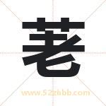 荖字取名有什么含义 带荖字的名字